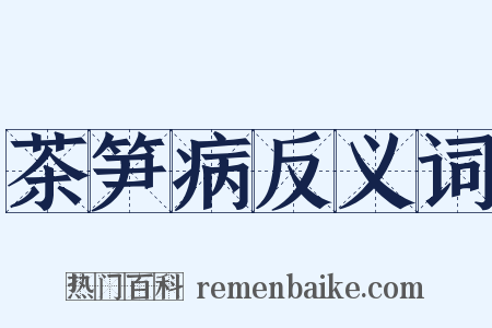 茶笋病反义词是什么意思的图片